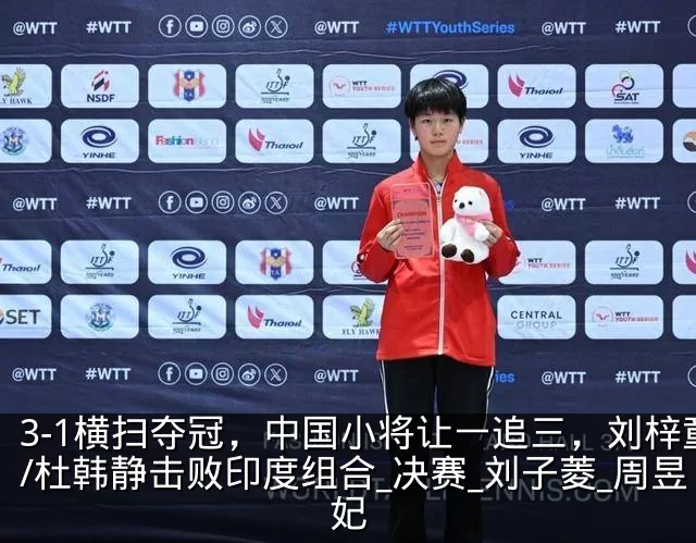 3-1横扫夺冠,中国小将让一追三,刘梓童/杜韩静击败印度组合_决赛_刘子菱_周昱妃