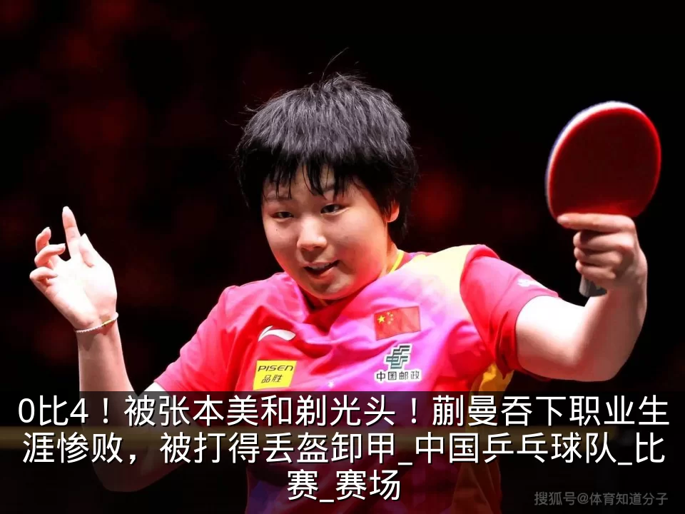 0比4!被张本美和剃光头!蒯曼吞下职业生涯惨败,被打得丢盔卸甲_中国乒乓球队_比赛_赛场